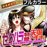 セクハラ特急、天国イキ〜性春18禁きっぷの旅〜【フルカラー】 木の子ゆん 無料で試し読み
