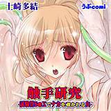 触手研究-試験管S●Xでナカを覗かれる女- 士崎多結 無料で試し読み