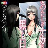あたしのナカの黒と白(フルカラー) ピロンタン 無料で試し読み