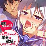 お兄ちゃんの半分は欲望でできています。[密室いたずら編] リリックボックス 無料で試し読み