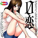 0恋〜ゼロコイ/交わりたい僕等〜（フルカラー） オオイシヒロト 無料で試し読み