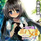 一泊二食三ハメ温泉〜泡だらけなカラダで擦ってアゲルね〜 水島空彦 無料で試し読み