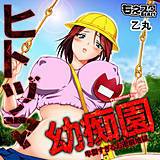 ヒトヅマ幼痴園〜卑猥すぎるお遊戯地獄〜(フルカラー) 乙丸 無料で試し読み