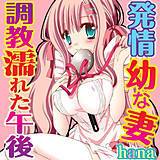 発情幼な妻　調教濡れた午後 hana 無料で試し読み