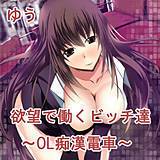 欲望で働くビッチ達〜OL痴漢電車〜 ゆう 無料で試し読み