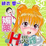 媚薬くんのHな災難 緋衣響一 無料で試し読み