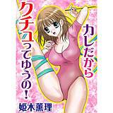 カレだからクチュってゆうの！ 姫木薫理 無料で試し読み