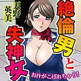 絶倫男と失神女〜お汁がこぼれちゃう！ 天野英美 無料で試し読み