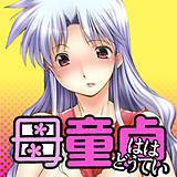 母童貞 伊沢慎壱 無料で試し読み