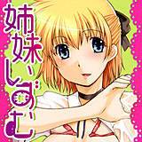 姉妹いずむ 伊沢慎壱 無料で試し読み