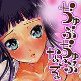 ぢゅぶぢゅぶないる そよき 無料で試し読み