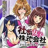 社畜女子株式会社〜ドS上司のブラック研修〜 尾山泰永 無料で試し読み