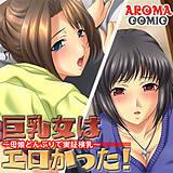 巨乳女はエロかった! 〜母娘どんぶりで実証検乳〜 アロマコミック 無料で試し読み