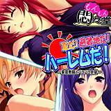 夏だ!避暑地だ!ハーレムだ! 〜家庭教師とパコパコ合宿〜 悶々堂 無料で試し読み