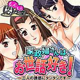 家政婦さんはお世話好き! 〜三人の誘惑にタジタジです〜 悶々堂 無料で試し読み