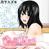 内緒の同“棲”同名 〜ルームメイトのAV男優にイカされ初体験 丹下スズキ 無料で試し読み
