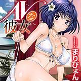 AVな彼女 まりぴょん 無料で試し読み