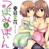 つぼみとぼいん 夏目文花 無料で試し読み