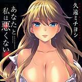 あなたと私は悪くない 久遠ミチヨシ 無料で試し読み