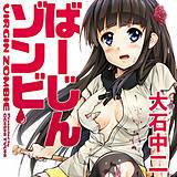 ばーじんゾンビ 大石中二 無料で試し読み