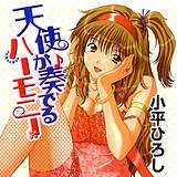 天使が奏でるハーモニー　デジタルモザイク版 小平ひろし 無料で試し読み