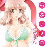 らぶ♪メロ ゆずぽん 無料で試し読み