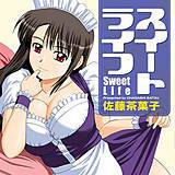 スイートライフ 佐藤茶菓子 無料で試し読み