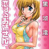 恋するお姉さん 黒河澪 無料で試し読み