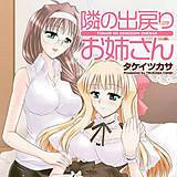 隣の出戻りお姉さん タケイツカサ 無料で試し読み