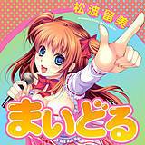 まいどる 松波留美 無料で試し読み