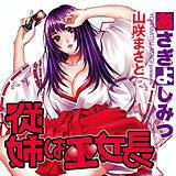 従姉は巫女長 あさぎよしみつ 無料で試し読み