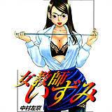 女教師いずみ 中村左京 無料で試し読み