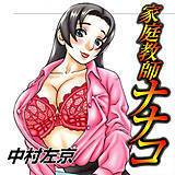 家庭教師ナナコ 中村左京 無料で試し読み