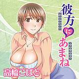 彼方にあまね 高橋こばと 無料で試し読み