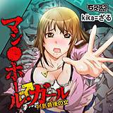 マン○ホール・ガール♂列島最後の女(フルカラー) kika=ざる 無料で試し読み