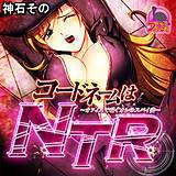 コードネームはNTR　〜オフィスで喘ぐオレのスパイ妻〜 神石その 無料で試し読み