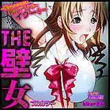 THE壁女〜誰かもわからない男のアレで…イグー！〜【フルカラー】 kika=ざる 無料で試し読み