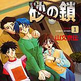 砂の鎖 山文京伝 無料で試し読み