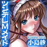 ツンデレMメイド 小島紗 無料で試し読み