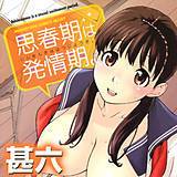 思春期は発情期 甚六 無料で試し読み