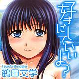 好きにしていいよ？ 鶴田文学 無料で試し読み