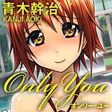 Only You 青木幹治 無料で試し読み