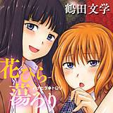 花ひら蕩ろり 鶴田文学 無料で試し読み