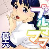 ブルマママ 甚六 無料で試し読み