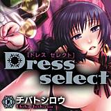 Dress select チバトシロウ 無料で試し読み