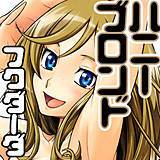 ハニーブロンド フクダーダ 無料で試し読み