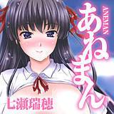 あねまん 七瀬瑞穂 無料で試し読み