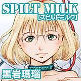 SPILT MILK 黒岩瑪瑙 無料で試し読み