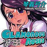 GLAMOROUS ROSES 琴義弓介 無料で試し読み