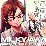 MILKY WAY 黒岩瑪瑙 無料で試し読み